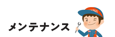 メンテナンス